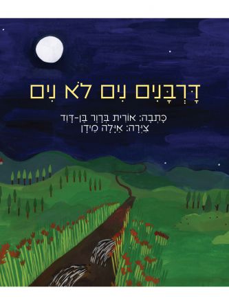דורבנים לא נים