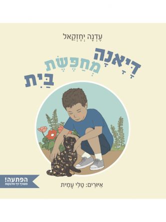 דיאנה מחפשת בית