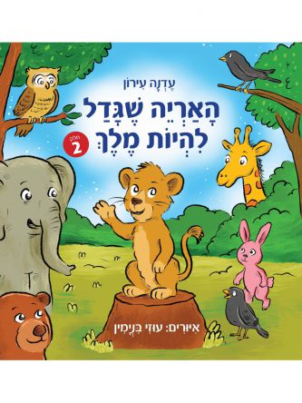 האריה שגדל להיות מלך