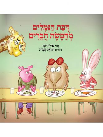 דובת הנמלים מחפשת חברים