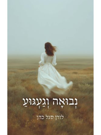 נבואה וגעגוע