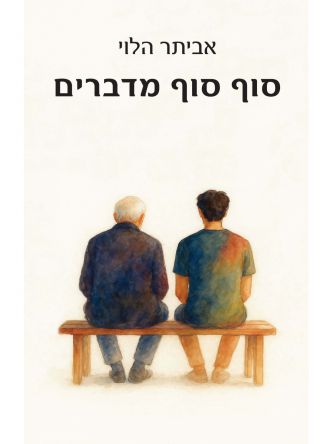 סוף סוף מדברים