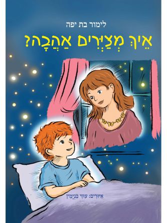 איך מציירים אהבה
