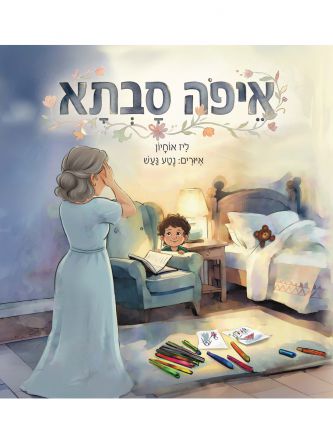איפה סבתא