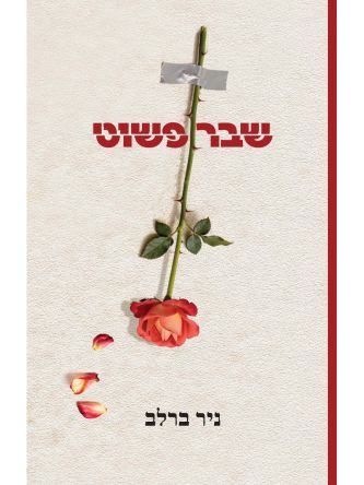 שבר פשוט