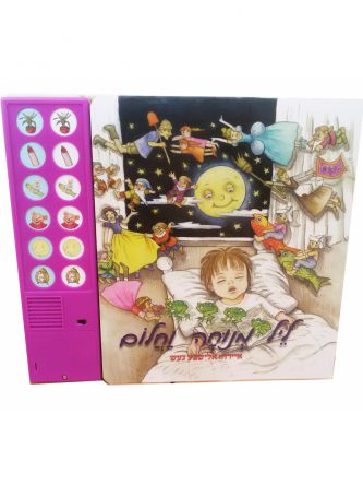 ליל מנוחה וחלום ספר מנגן