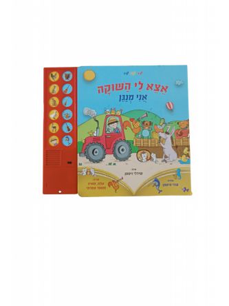 אצא לי השוקה חיות החווה ספר מנגן