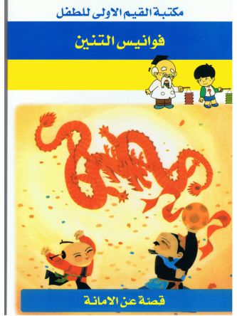 פנסי הדרקון (ערבית)