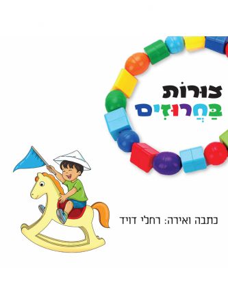 צורות בחרוזים