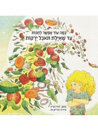 כמה עוד אפשר לחכות עד שאילת תאכל ירקות