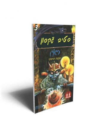 כישוף 3 שבעת הנחשים