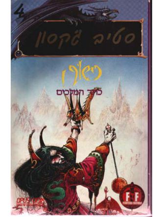 כישוף 4 כתר המלכים