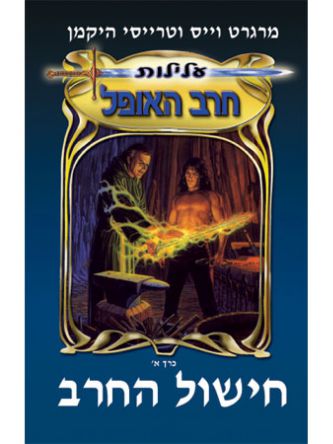 עלילות חרב האופל א חישול החרב