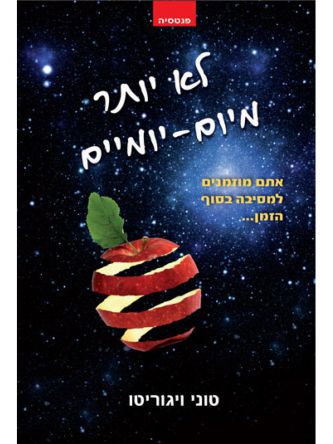 לא יותר מיום-יומיים