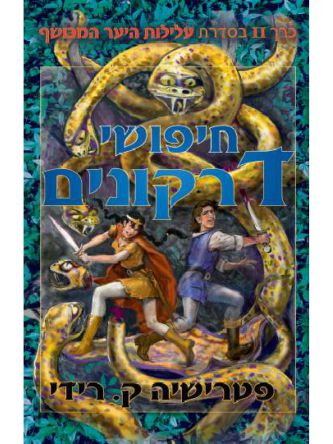 חיפושי דרקונים - עלילות היער המכושף