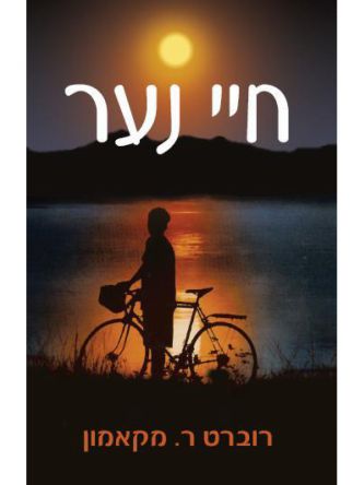 חיי נער