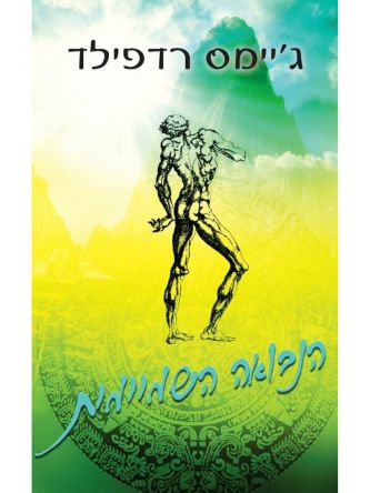 הנבואה השמיימית