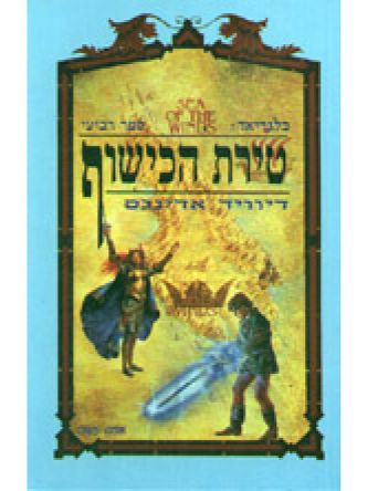 בלגריאד4 טירת הכישוף