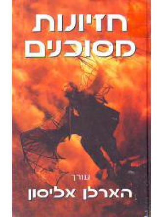 חזיונות מסוכנים