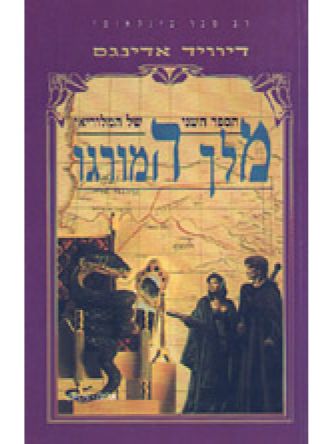 מלוריאן 2 מלך המורגו