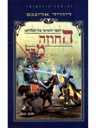 מלוריאן 5 החוזה מקל