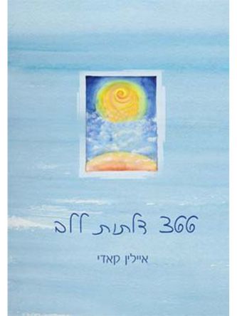 שלוש מאות שישים ושש דלתות ללב