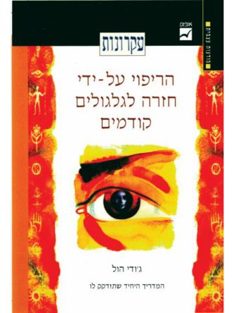 עקרונות-הריפוי ע”י חזרה לגלגול