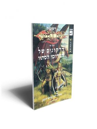 דרקונים של דמדומי הסתיו א’ רשומות