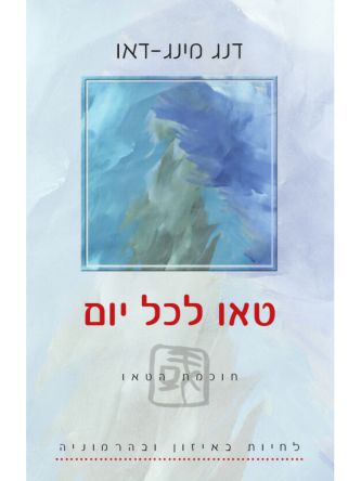 טאו לכל יום-לחיות באיזון ובהרמוניה