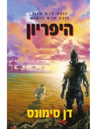 הקנטוס של היפריון 1 היפריון