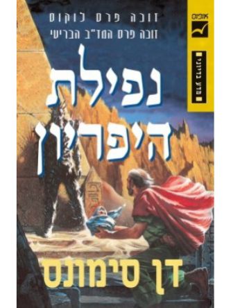 הקנטוס של היפריון 2 נפילת היפריון