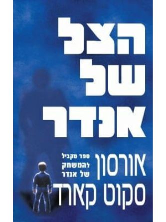 הצל של אנדר