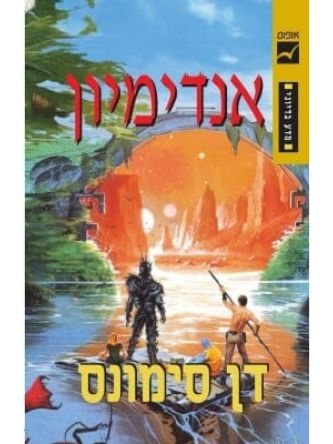 הקנטוס של היפריון 3 אנדימיון