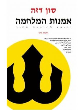 אמנות המלחמה וכיצד להימנע ממנה