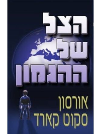 הצל של ההגמון