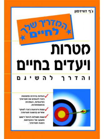 מטרות ויעדים בחיים