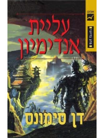 הקנטוס של היפריון 4 עליית אנדימיון היפריון