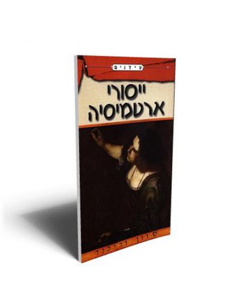 ייסורי ארטמיסיה