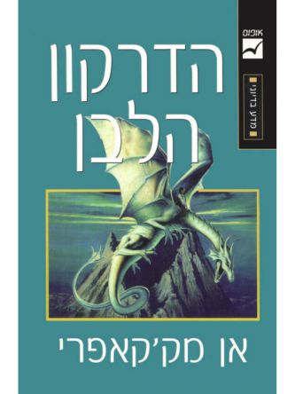 דברי הימים של פרן 3 הדרקון הלבן