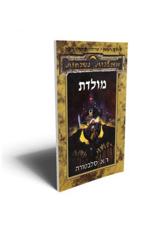 מולדת-האלף האפל א ממלכות נשכחות