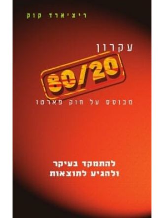 עקרון 80/20