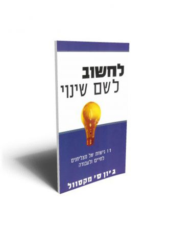 לחשוב לשם שינוי