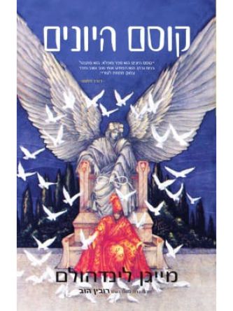 קוסם היונים