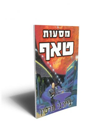 מסעות טאף