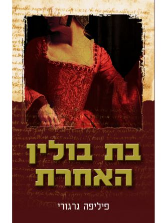 בת בולין האחרת