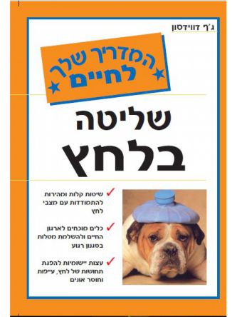 שליטה בלחץ המדריך שלך לחיים