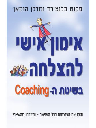 אימון אישי להצלחה בשיטת ה- COACHING