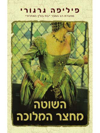 השוטה מחצר המלוכה