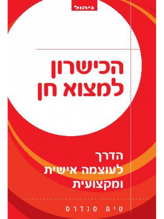 הכישרון למצוא חן