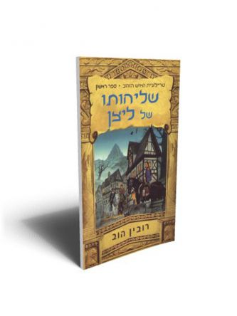 האיש הזהוב 1 שליחותו של ליצן
